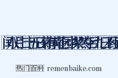 闰八月二十五日菊有黄花园中粲然夺目九日不组词是什么意思的图片